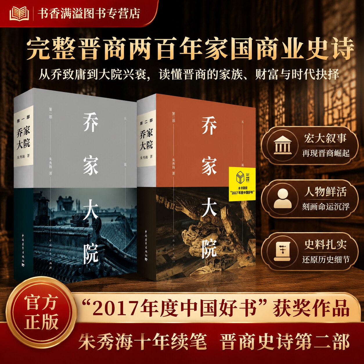 乔家大院第二部朱秀海2017年中国好书中国青年出版社正版书籍长篇小说畅销书晋商历史商战小说央视诚中堂原著以商救国中国好书