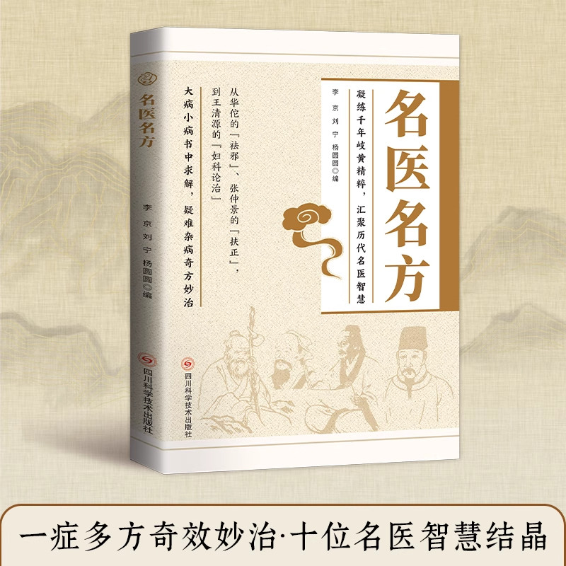 名医名方正版中医偏方秘方验方大全中医养生入门基础理论书籍民间祖传偏方老中医疑难杂症奇效秘方家庭常备健康保健养生秘方书籍