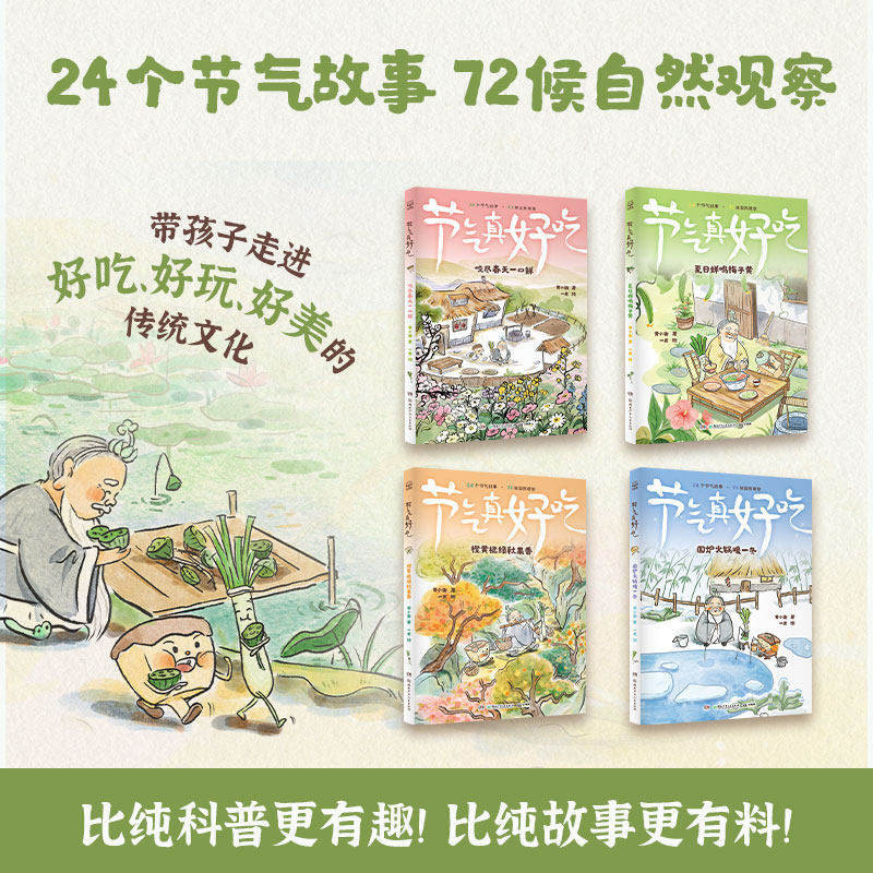 节气真好吃 全4册 24节气故事72候自然观察笔记书 时令美食中品味中国民俗5-12岁中小学寒暑期课外阅读中国传统文化故事绘本图画书
