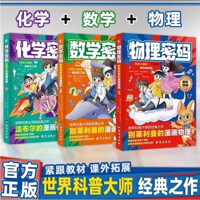 【正版书籍】物理密码化学密码数学密码漫画版 别莱利曼的漫画物理给孩子的物理通关密码用漫画的形式培养数