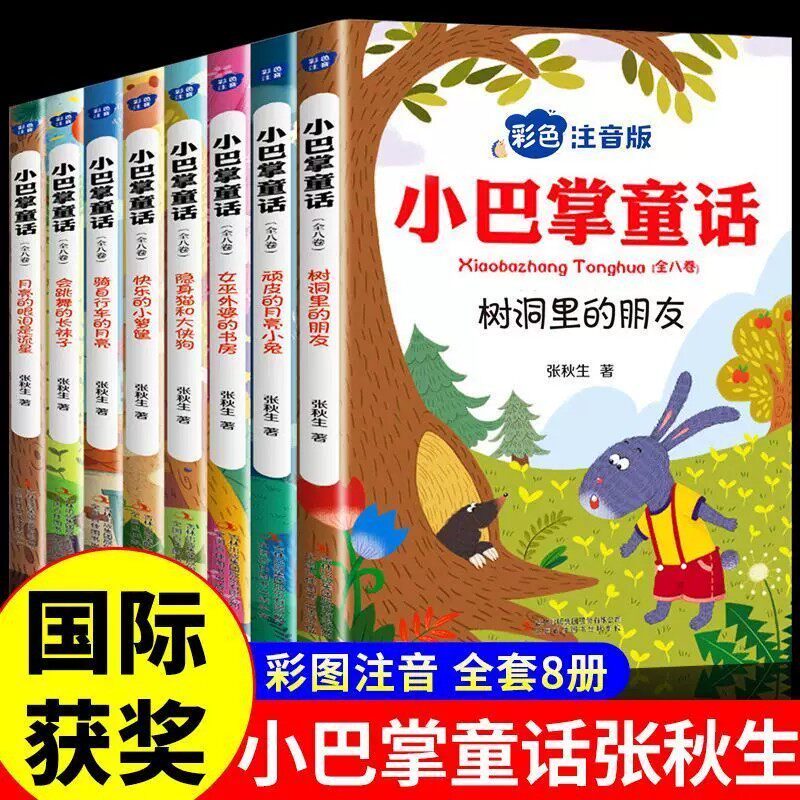 全套8册 小巴掌童话 一年级注音版张秋生正版 小学生儿童童话故事书老师推荐阅读课外书必读 二三年级上下册语文儿童读物绘本