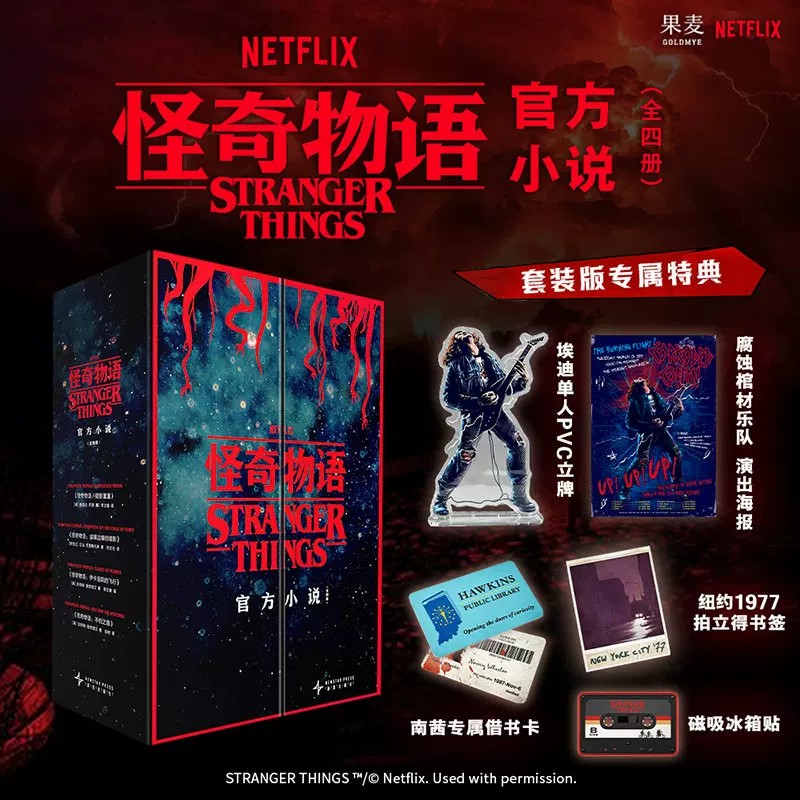 怪奇物语4册伊卡洛斯Netflix同名衍生小说悬疑科幻冒险故事书外青少年课外阅读书籍怪奇物语系列原著周边读物惊悚奇幻故事实体书