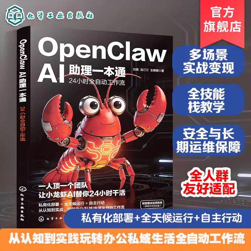 OpenClaw AI助理一本通 从认知到实践 办公私域生活全自动化工作流 私有化部署教程