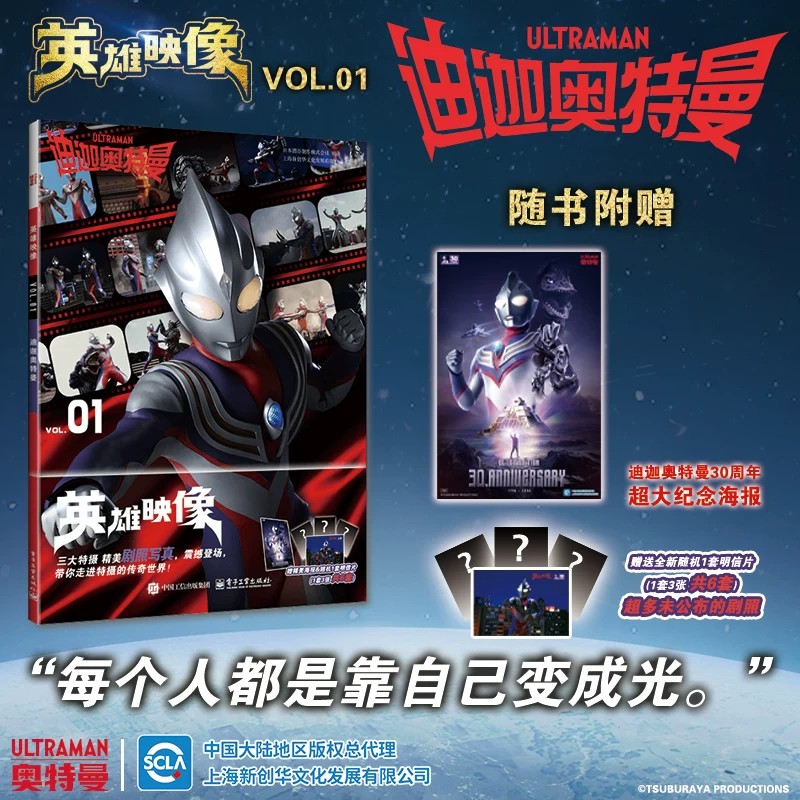 官方正版 30周年纪念版 英雄映像VOL.01迪迦奥特曼 日本圆谷制作株式会社 原著 封面双面印刷 平装版 艺术书籍 电子工业出版社
