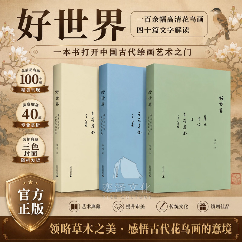 好世界：草木之心与古花鸟画之美/《照夜白》作者新作 一百余幅高清花鸟画 四十篇文字解读 一本书打开中国古代绘画艺术之门畅销书