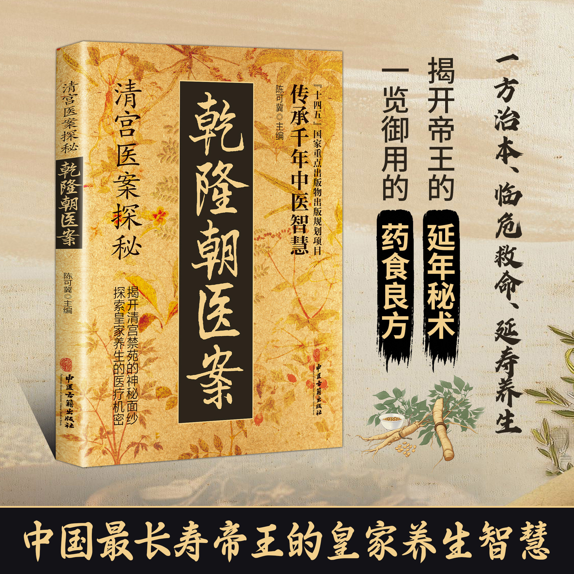 清宫医案探秘乾隆朝医案 清宫方子医案大全药食良方 中国最长寿帝王的皇家养生智慧