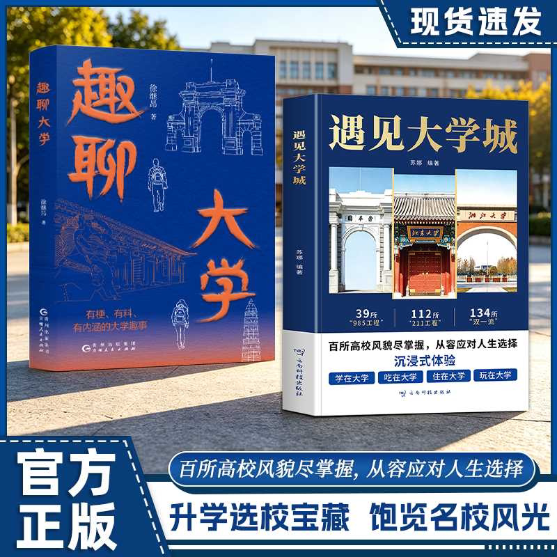 正版2册遇见大学城+高考蝶变与逆袭全方位多角度帮助读者了解学校 升学选校宝藏提前规划人生选学校就是选未来 百所高校风貌尽掌握