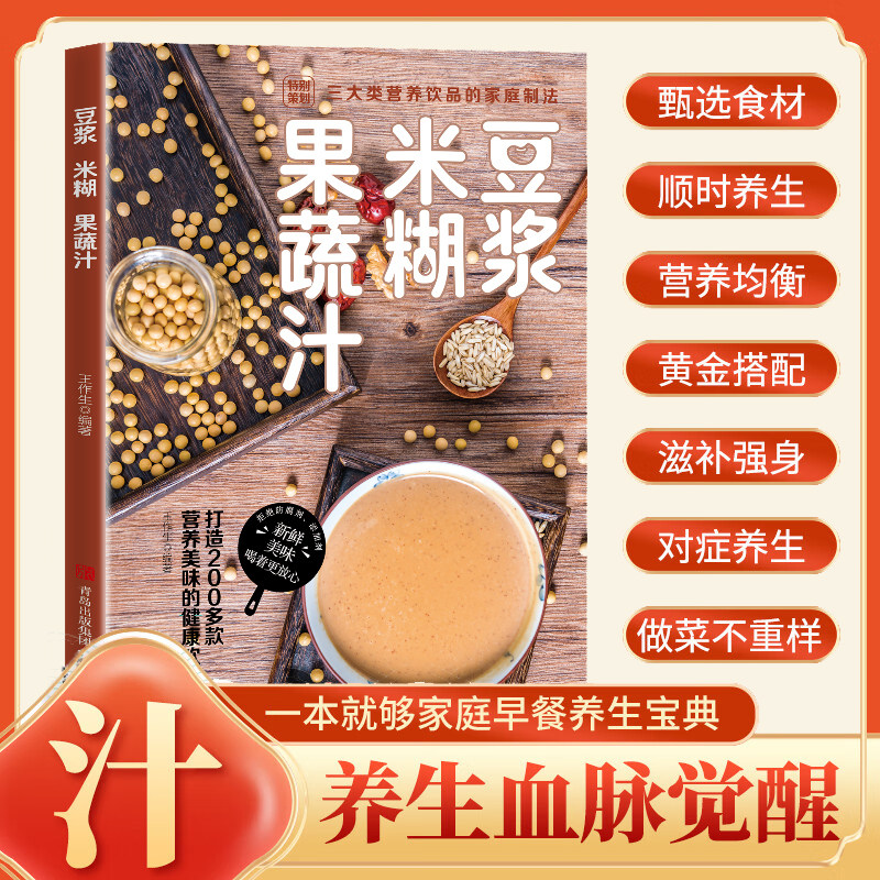 家庭早餐养生宝典豆浆五谷米糊果蔬汁一本就够 破壁料理机营养食谱 药膳汤膳粥膳饮品食疗养生书豆浆榨汁机食谱书籍大全减瘦脂肥书