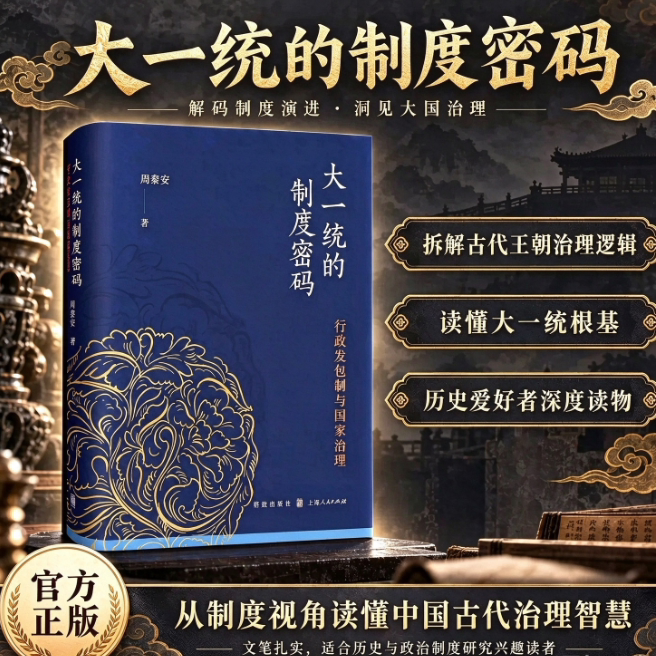 大一统的制度密码行政发包制与国家治理周黎安中国政治制度史古代国家治理历史学术社科书籍中国政治制度作者亲签正版