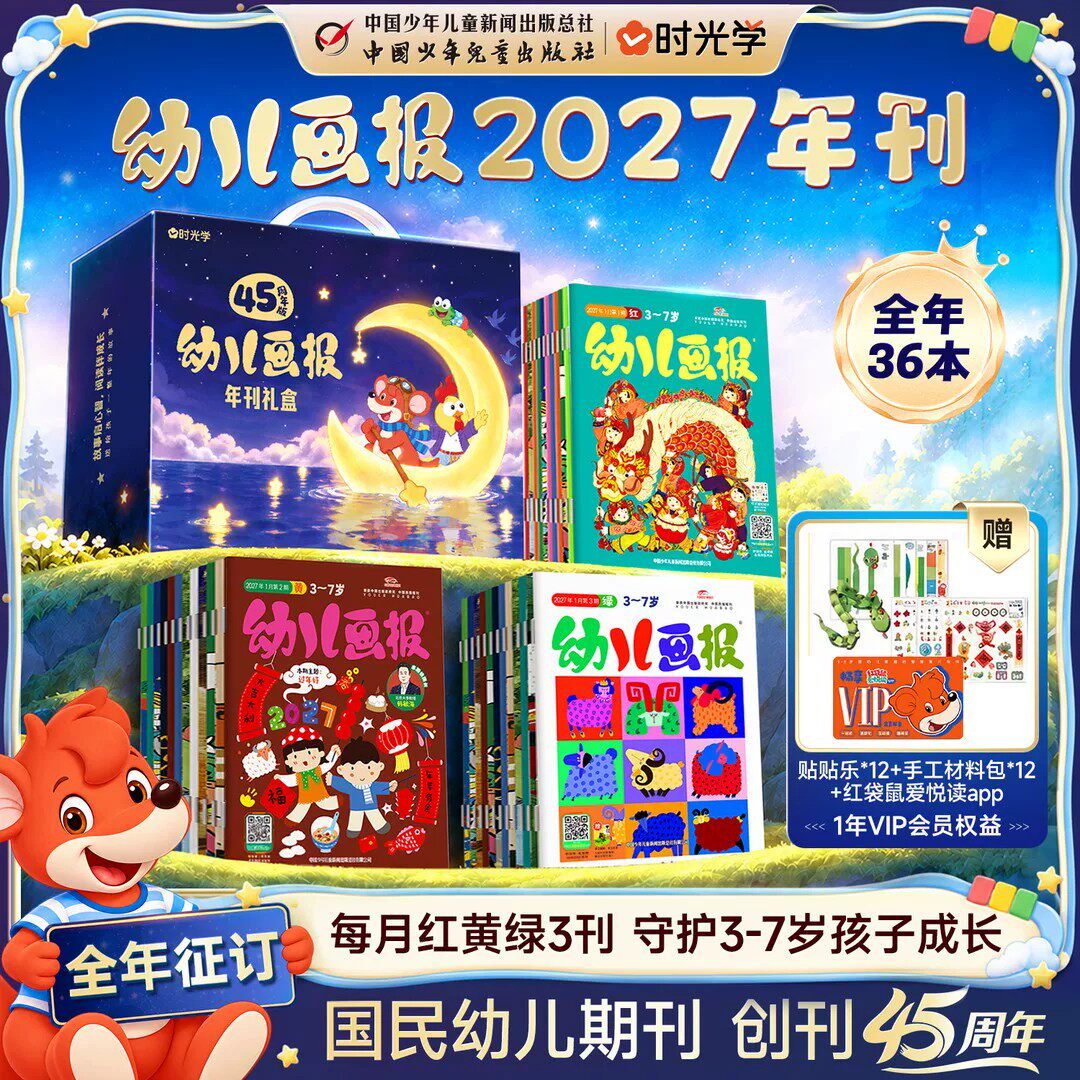 【央视网推荐】时光学幼儿画报杂志2026年 2027年刊全年征订 45周年版3-7岁儿童读物36本过刊清仓