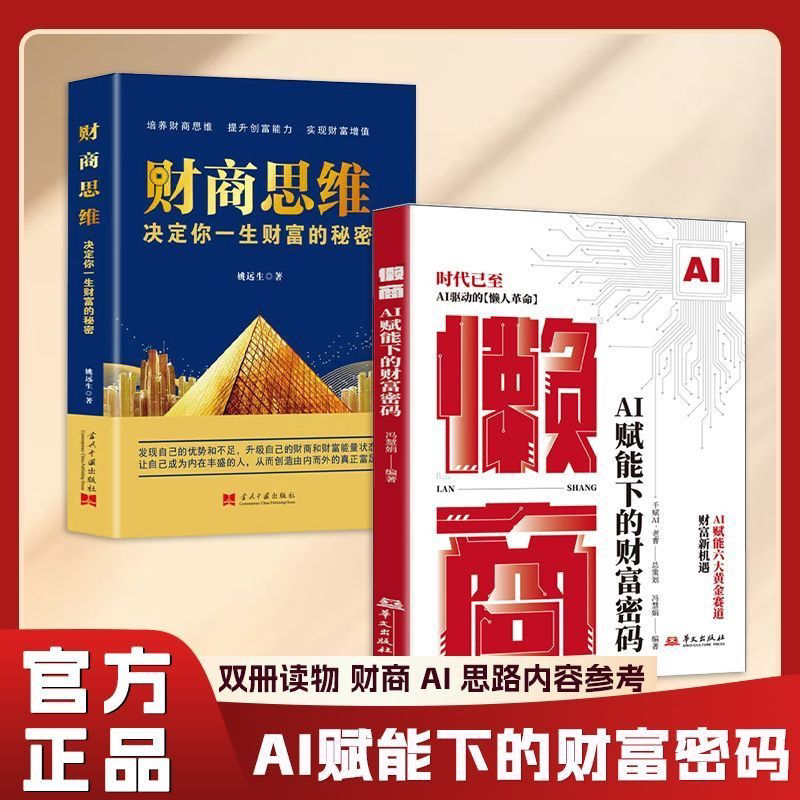 【官方正版】懒商 AI赋能下的财富密码AI赋能六大黄金赛道AI驱动的懒人革命AI时代的财富新机遇财富赚钱书D