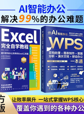 AI智能办公WPS文档处理图表制作数据分析演示文稿移动办公一本通Word Excel PPT办公应用从入门到精通即学即用WPS实战效率指南手册