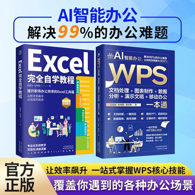 AI智能办公WPS文档处理图表制作数据分析演示文稿移动办公一本通Word Excel PPT办公应用从入门到精通即学即用WPS实战效率指南手册