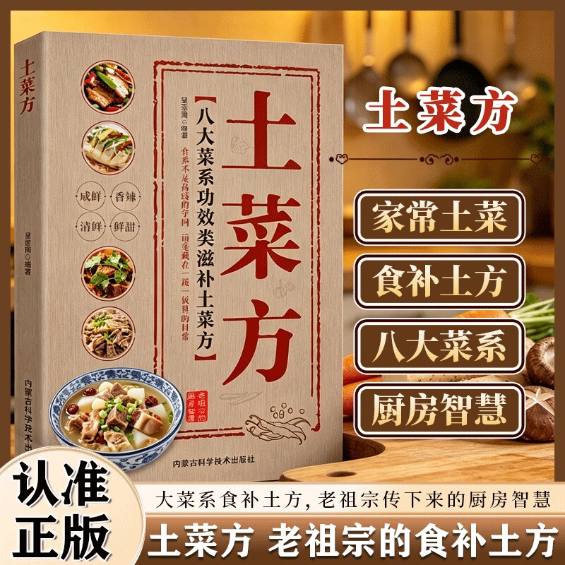 【正版现货】土菜方 八大菜系功效滋补传统土菜做法大全书 实用家常菜谱烹饪指南地道土菜方营养美味配方集 家庭滋补土菜X
