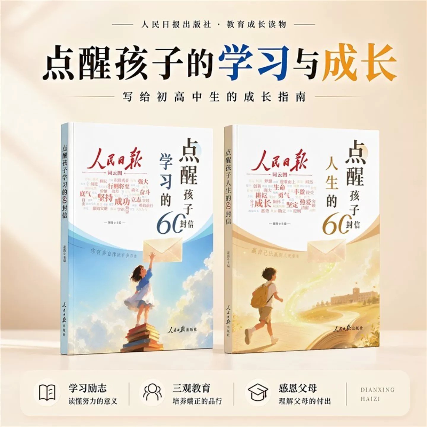 【人民日报】点醒孩子学习的60封信+点醒孩子人生的60封信正版写给初高中生的人生指南励志正版书籍