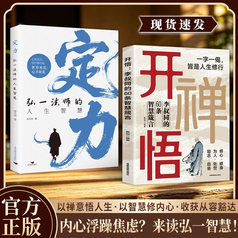 正版 开悟李叔同的60条智慧箴言读懂人性悟透规则存一丝禅心励志自省为人处世修心修身慢品人间烟火色闲观万事岁月长畅销书籍