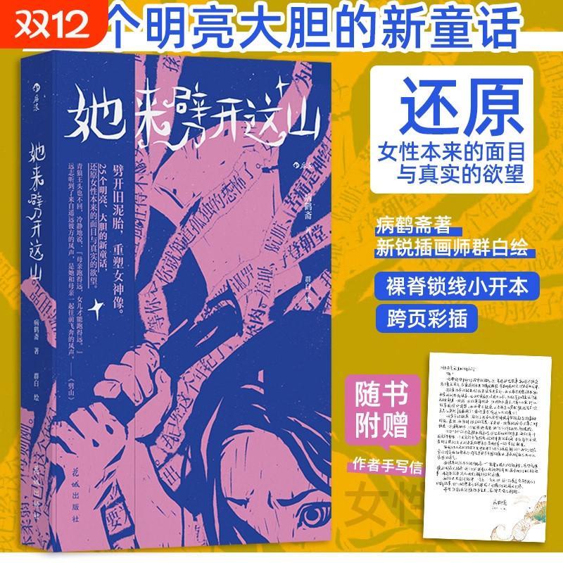 【赠作者手写信】她来劈开这山 病鹤斋著 群白绘 童话版一间只属于自己的房间 短篇版她对此感到厌烦 25个女性原创新童话正版书籍