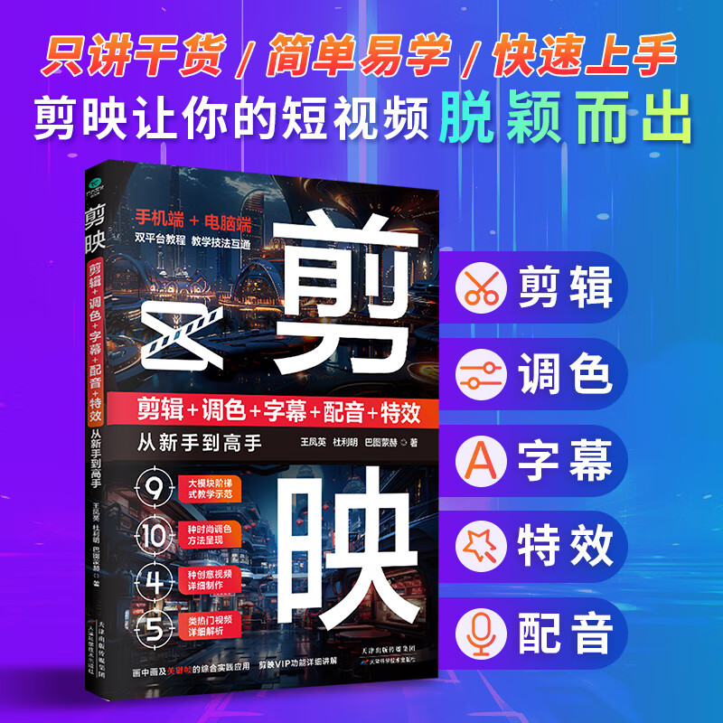 剪映-剪辑调色字幕配音特效 从新手到高手 只讲干货简单易学快速上手剪映让你的短视频脱颖而出