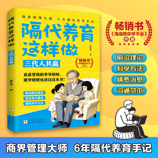 隔代养育 用爱与智慧化解两代人的育儿冲突 以六大教养元素为根基 构建隔代养育知识体系亲子家教家庭教育儿书籍好妈妈胜过好老师
