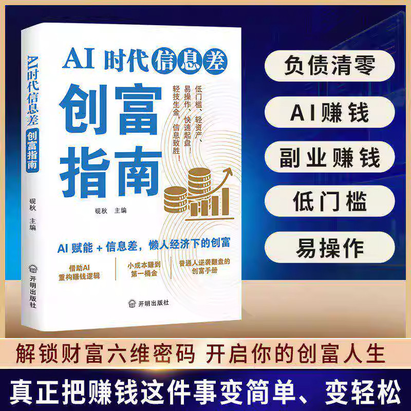 AI时代信息差创富指南 普通人用AI工具实现低门槛高回报的副业 懒人经济下的创富小成本赚第一桶金普通人逆袭翻盘解锁致富密码路径