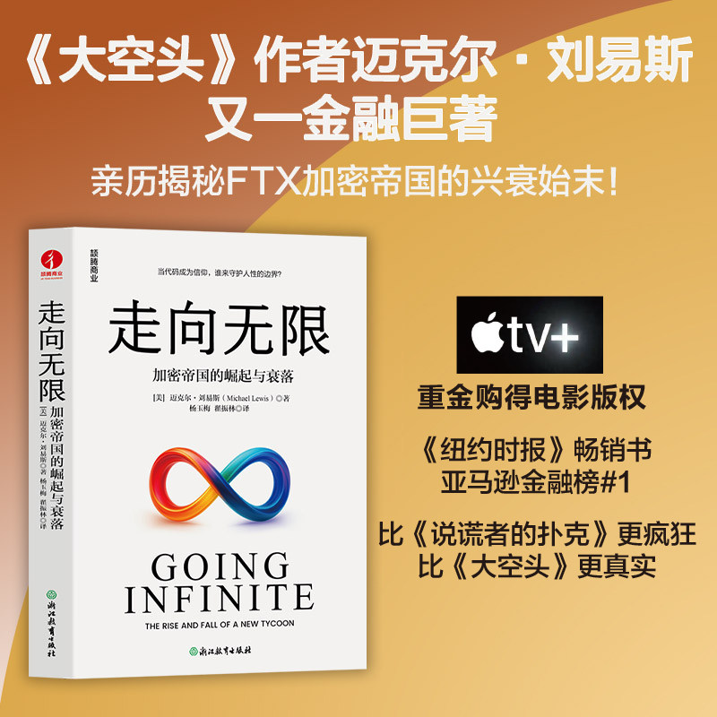 【正版速发】走向无限：加密帝国的崛起与衰落 迈克尔·刘易斯 克牌大空头加密货币财富山姆华尔街巴菲特点球成金说谎者的扑