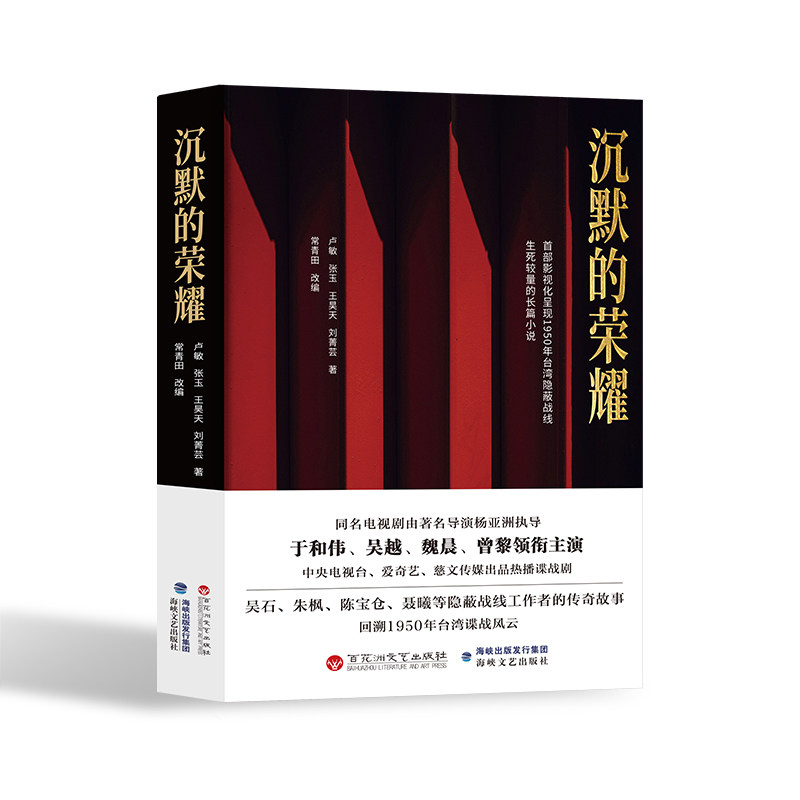 【爆品推荐】沉默的荣耀原著正版于和伟 吴越 魏晨 曾黎领衔主演电视剧同名长篇小说 回溯1950年台湾谍战风云生死较量