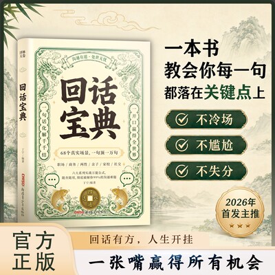 【抖音同款】回话宝典正版书籍高手接话解决沟通难题万能公式 一句顶一万句回话有方，人生开挂 一张嘴赢得所有机会