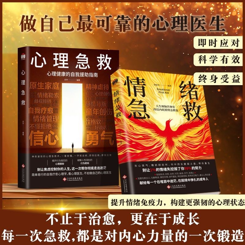 【正版书籍】情绪急救+心理急救,别让焦虑控制你的人生 做自己最可靠的心理医生