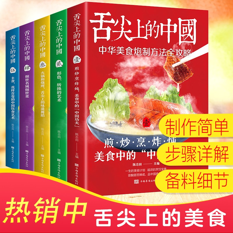 全5册舌尖上的中国 中华美食炮制方法全攻略菜谱家常菜大全营养餐食谱大全书舌尖上的美食餐饮艺术做菜烹饪书籍食物与厨艺大师的菜