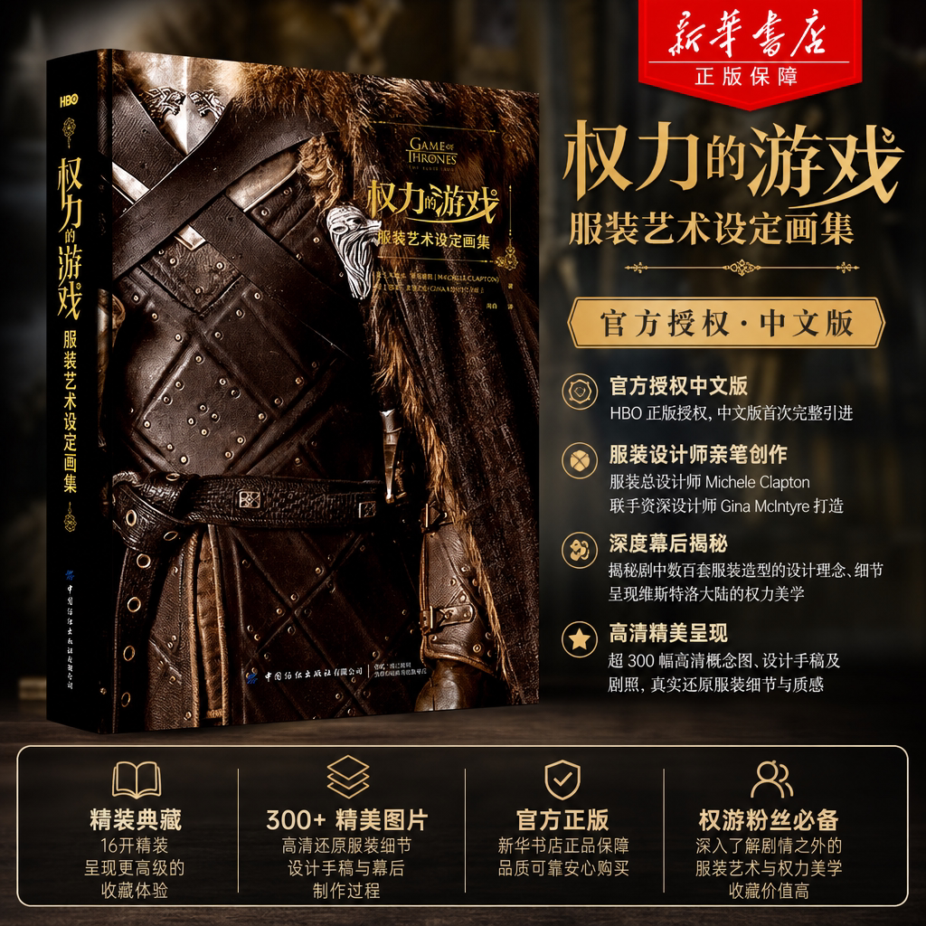 【官方正版 盗版赔十】权力的游戏服装艺术设定画集(米歇尔·克莱普顿(MICHELE,CLAPTON