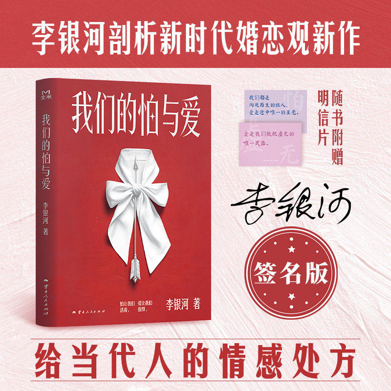【附赠明信片】《我们的怕与爱》李银河潜心五年力作 给当代人的情感处方