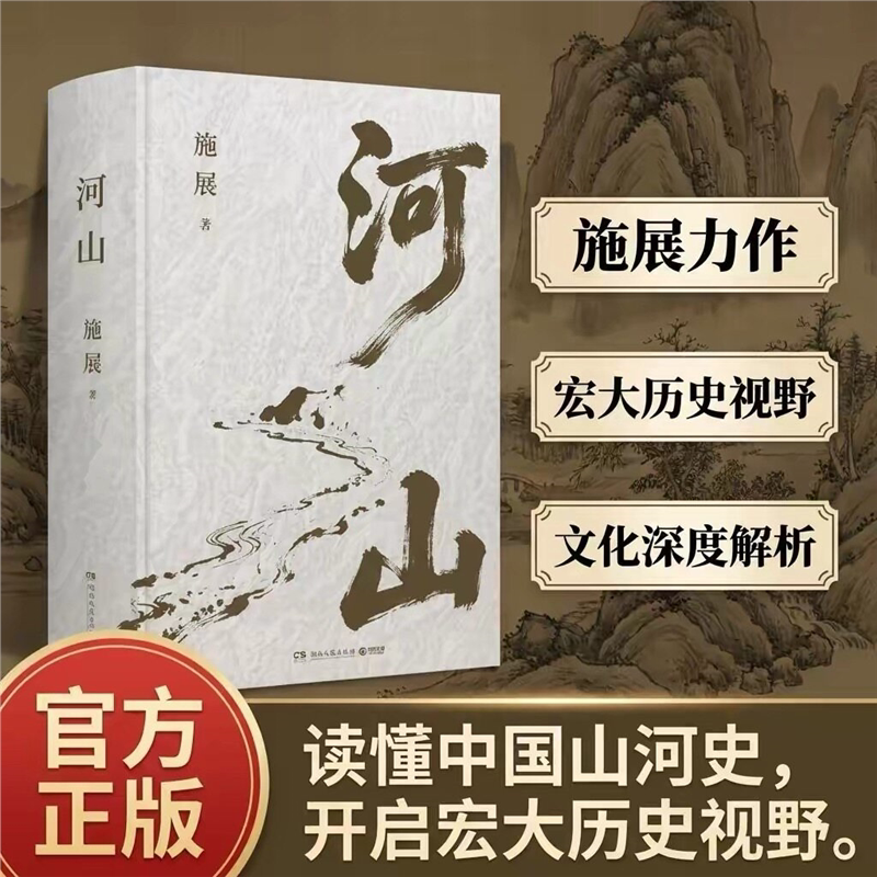 河山 枢纽作者施展全新重磅作品 生动展现历史地形与战略路线以山河地理解密中国历史提升你对历史与格局的认知视野图V