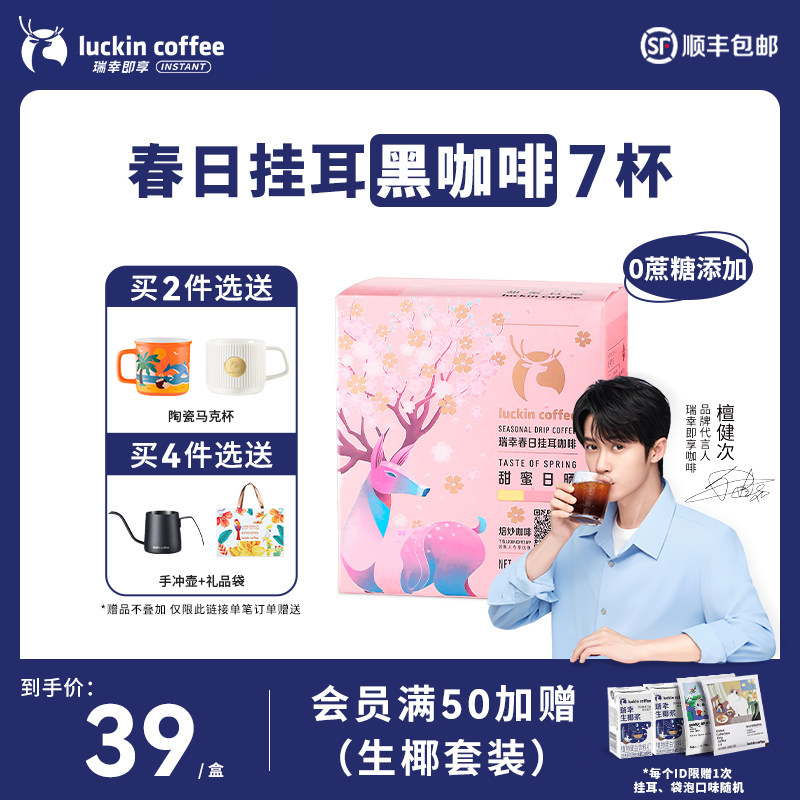 新货瑞幸咖啡 樱花季限定挂耳咖啡滤现磨手冲云南小粒黑咖啡