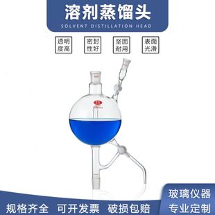 置实验室玻璃溶剂蒸馏头可定制 溶剂蒸馏头三路四氟活塞溶剂处理装