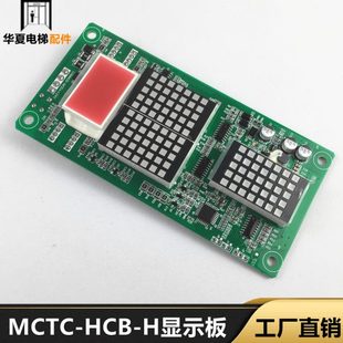 默納克外呼點陣板顯示板外招轎廂MCTC H通用標準專用協議電梯 HCB