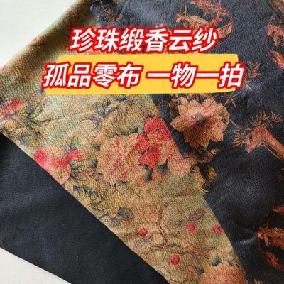 一物一拍珍珠缎香云纱零布头微瑕古风面料真丝桑蚕丝布孤品零料