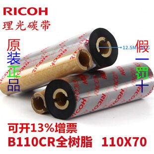 100全树脂基碳带 条码 Ricoh理光B110CR 打印机碳带50