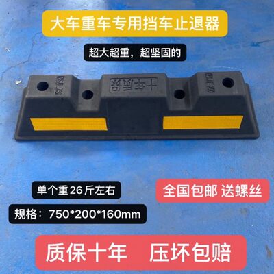 大型车专用挡车器重车止退器工程车物流园车位半挂货车限位阻车器