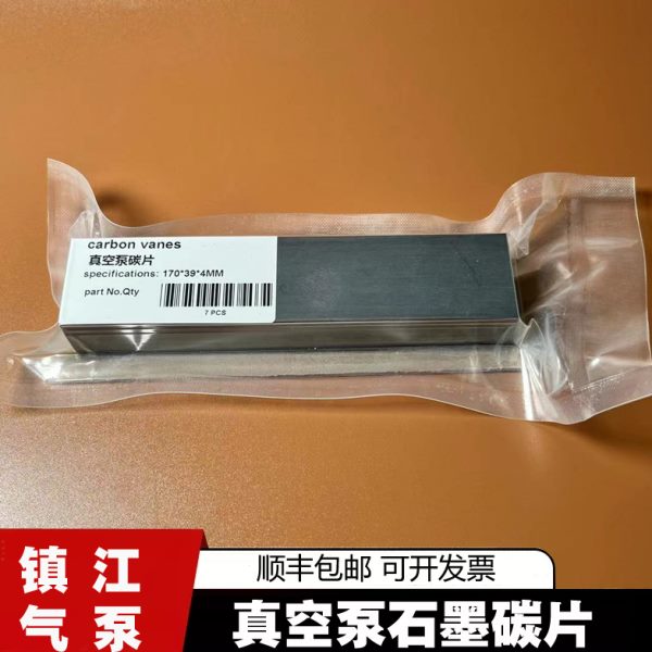 真空泵石墨片镇江气泵ZYBW80EFZYB160耐高温磨进口碳片真空泵配件