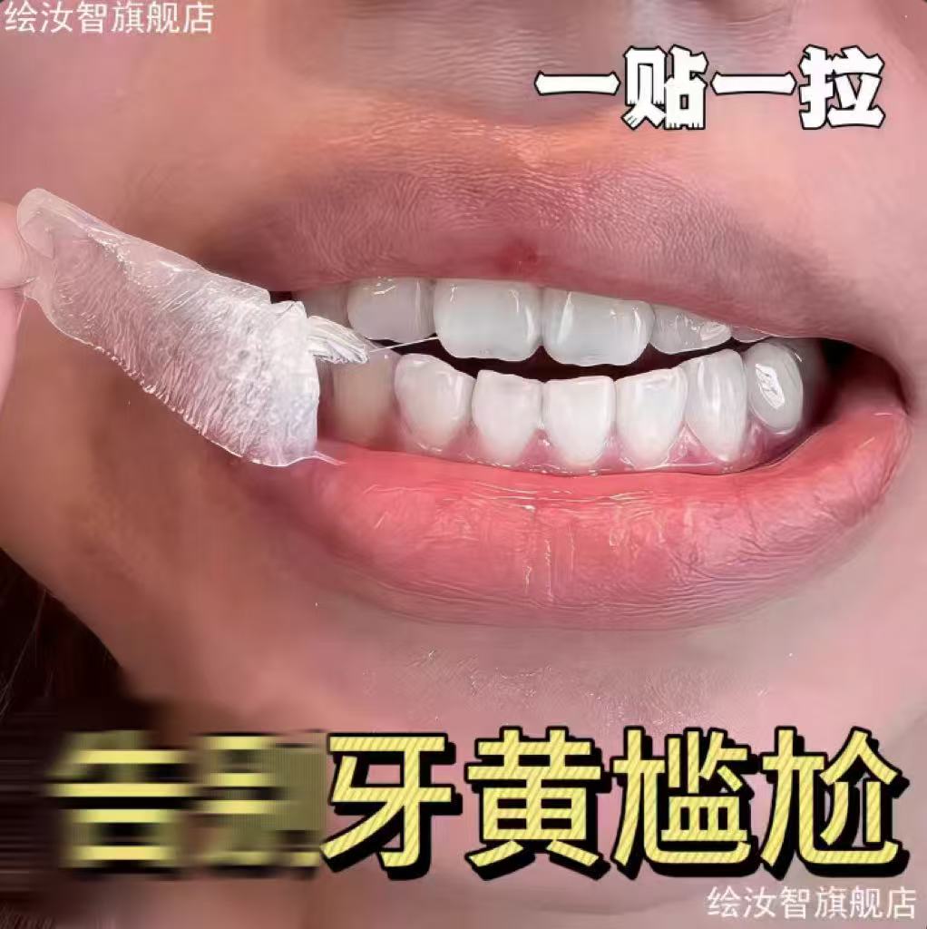 【牙科推荐】亮白清新去黄渍牙贴