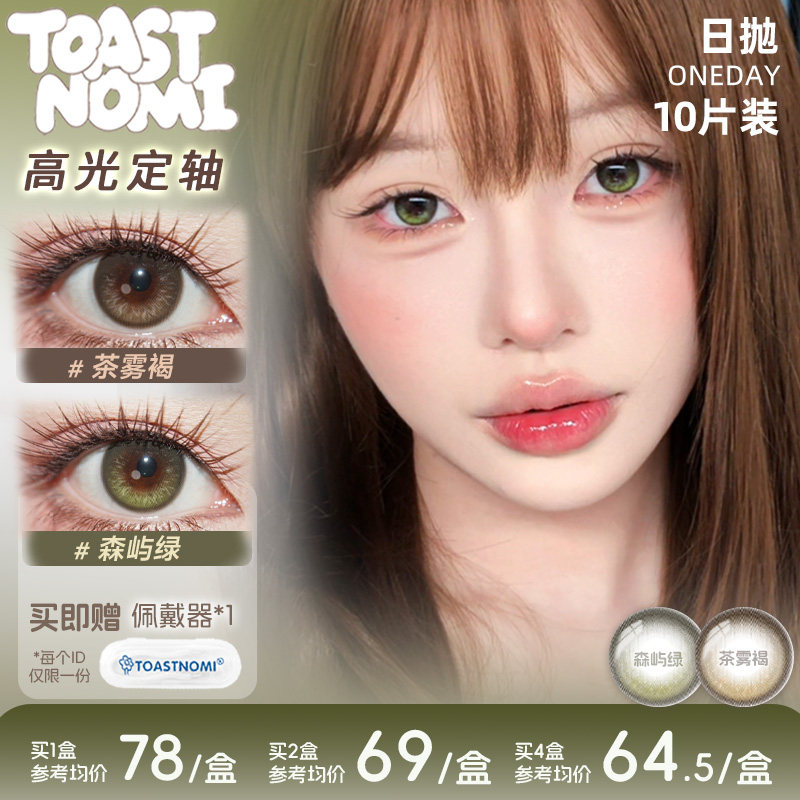 【经典热卖】TOASTNOMI新品高光定轴日抛美瞳森屿绿茶雾褐远山黛