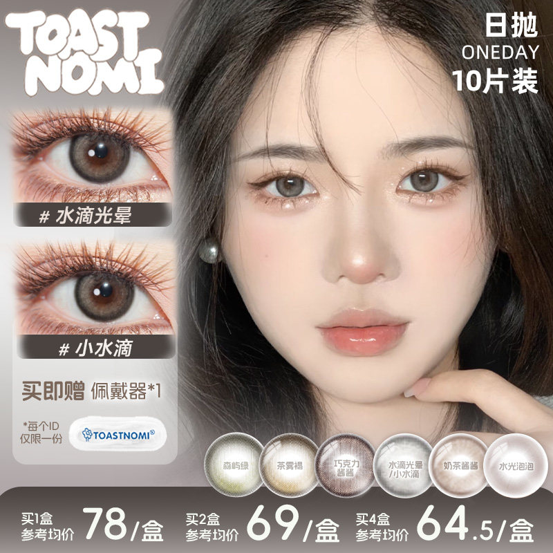 【日抛合集】TOASTNOMI美瞳日抛水滴光晕水光泡泡小水滴奶茶酱酱