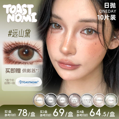 【NEW】TOASTNOMI日抛美瞳新款浓情黑豆hazel瞳远山黛黄金时代