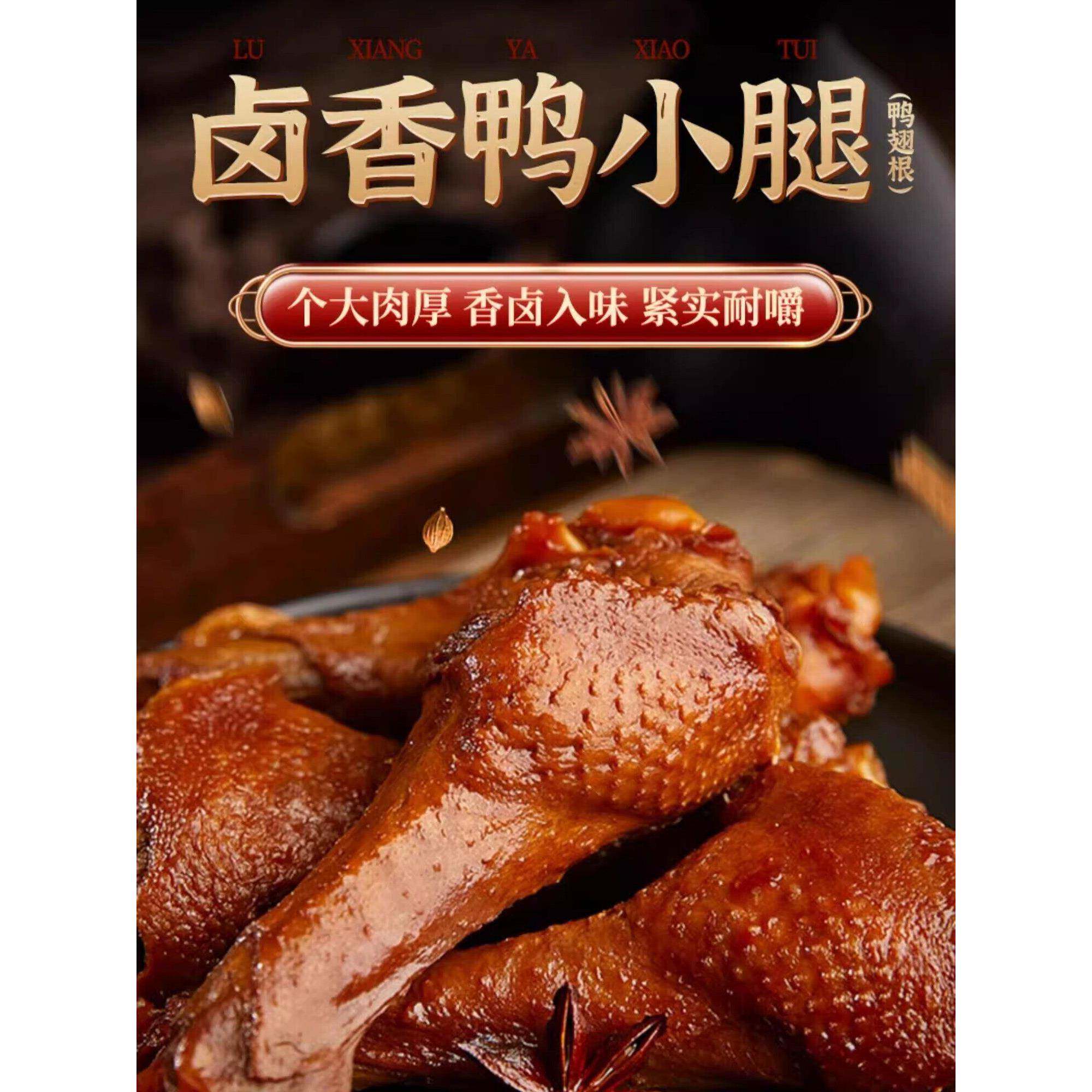 福建闽南泉州特产贻庆香卤鸭小腿下酒菜洪濑卤料卤肉类零食鸭翅根