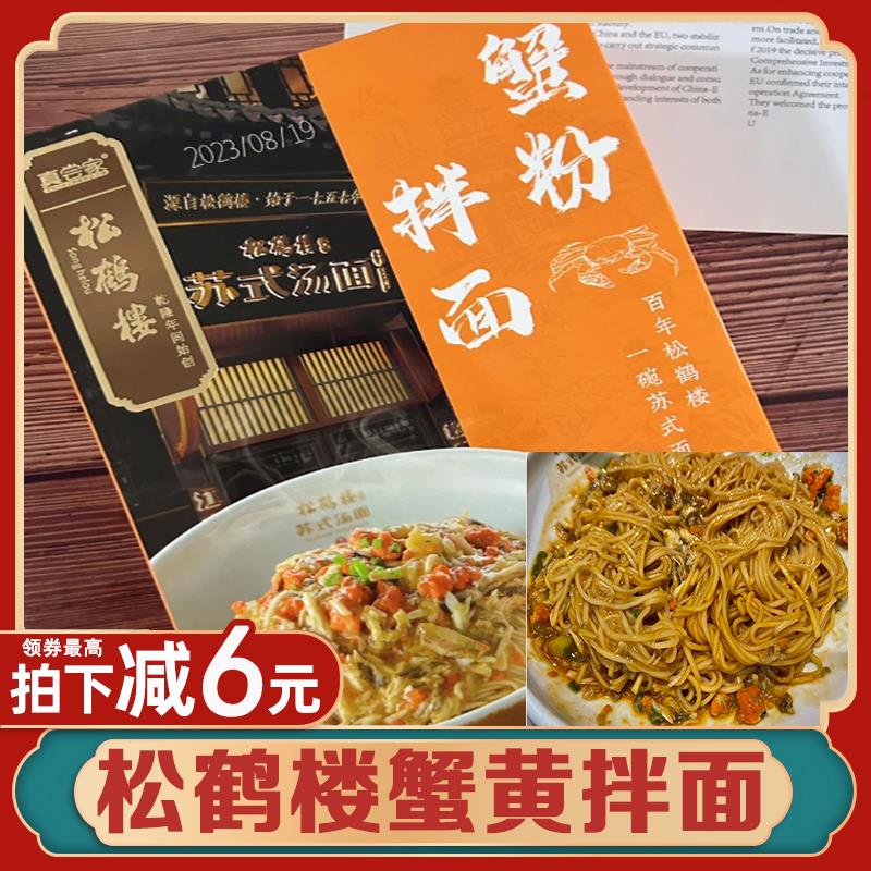 松鹤楼蟹黄拌面苏式细面
