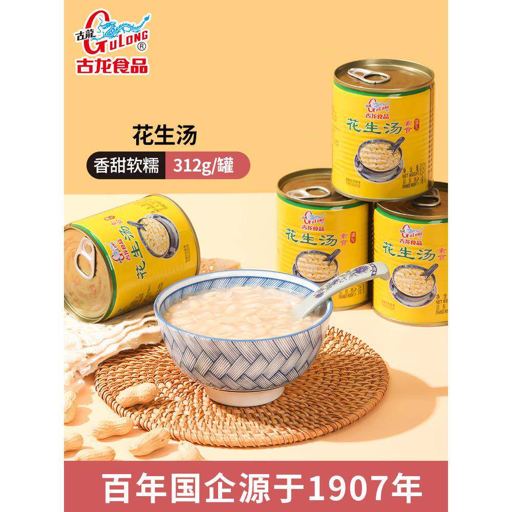 【好物体验专享】古龙花生汤312g*3学生营养早餐速食饮品厦门特产