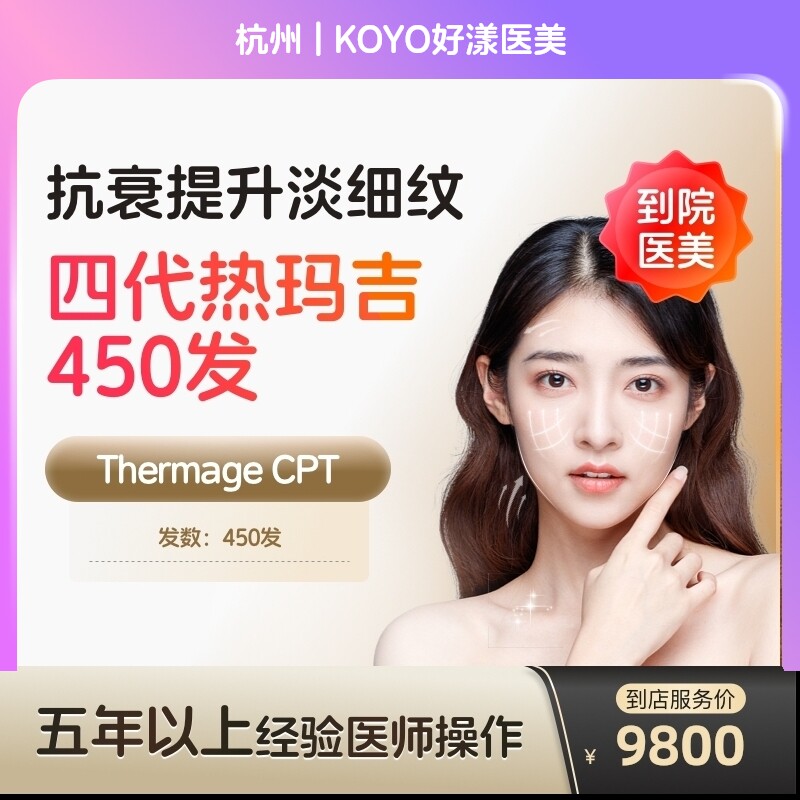 【到店医美】热玛吉四代眼部阿里官方旗舰店淡化细纹鱼尾纹医美容院