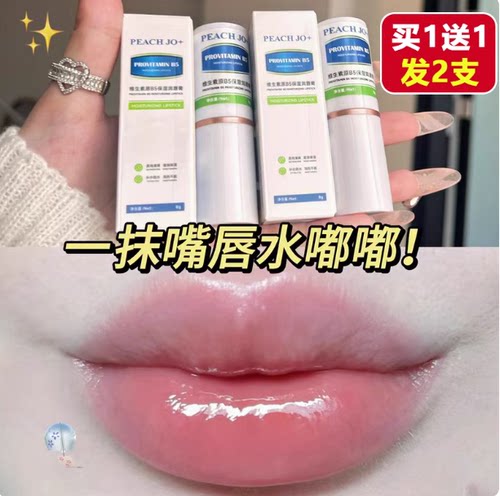 2支 维生素原B5润唇膏保湿滋润补水防干女淡化唇纹男无色护唇膏