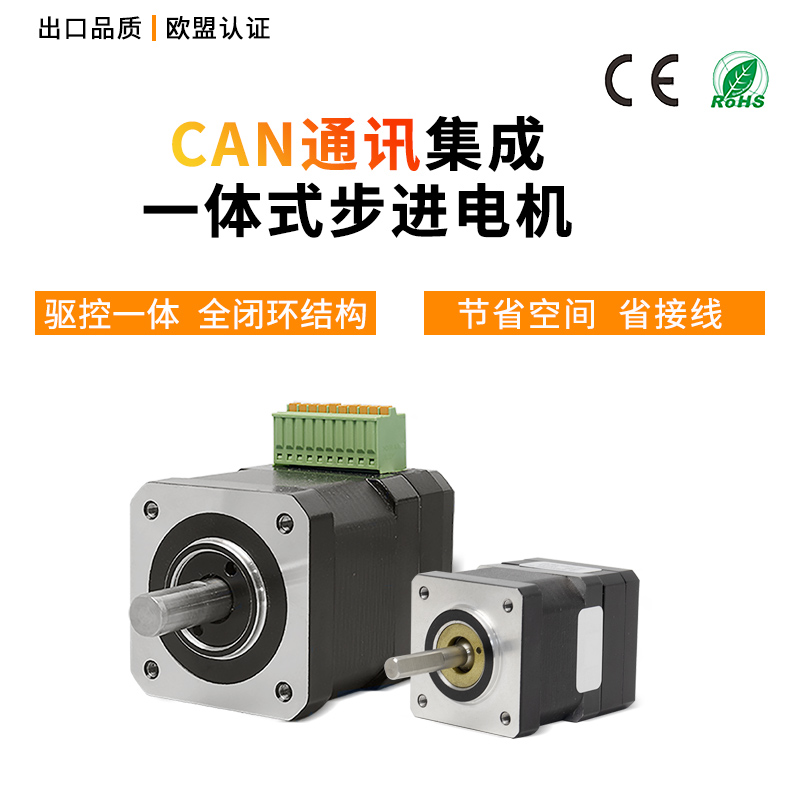 步进电机控制驱动一体式can通讯