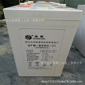圣阳蓄电池2V400AH免维护GFM-400C电力系统/核电站备用电源